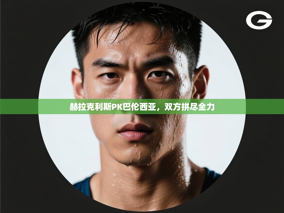 赫拉克利斯PK巴伦西亚，双方拼尽全力