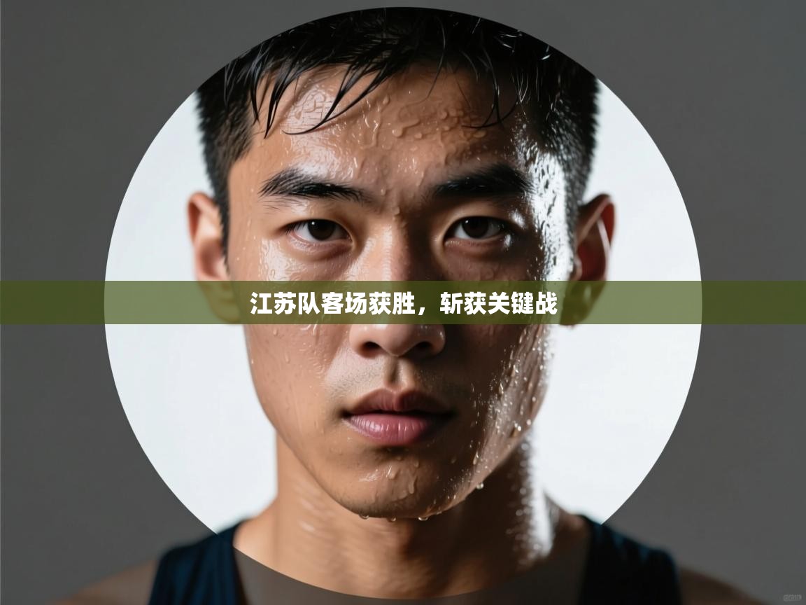 江苏队客场获胜，斩获关键战  第2张