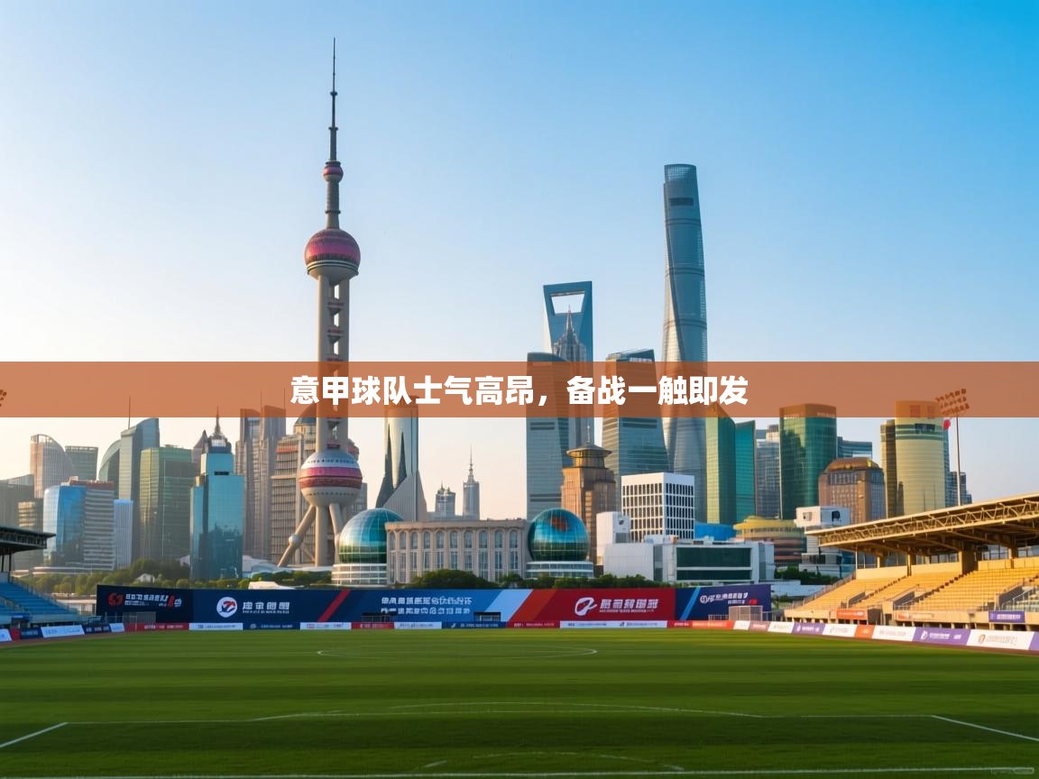 意甲球队士气高昂，备战一触即发