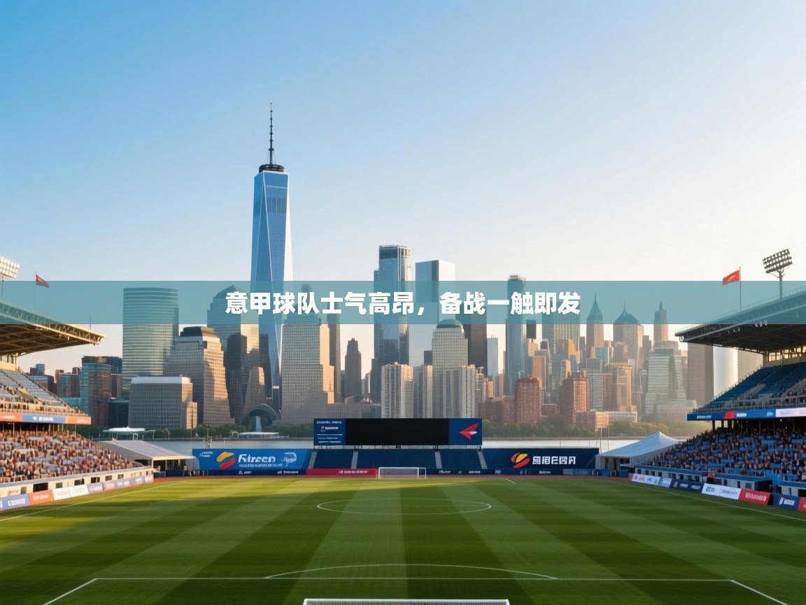 意甲球队士气高昂，备战一触即发  第2张