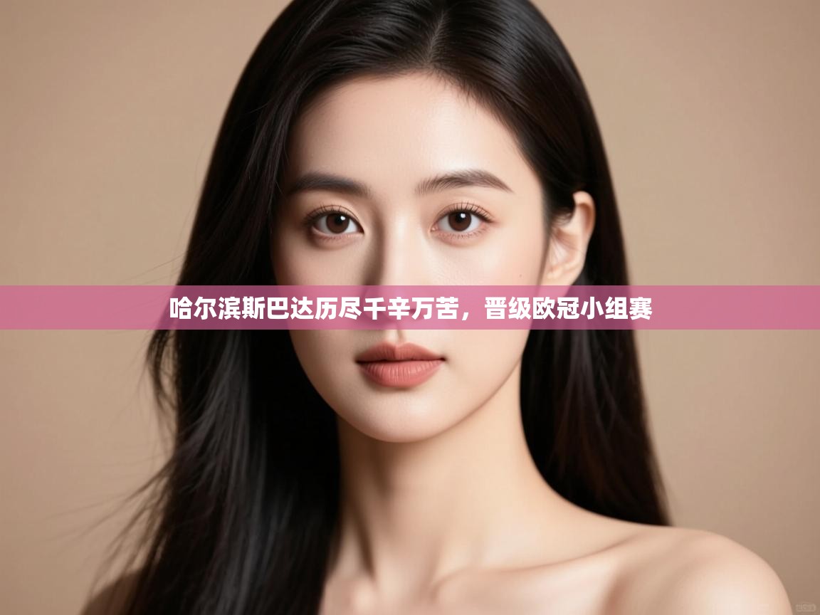 哈尔滨斯巴达历尽千辛万苦，晋级欧冠小组赛