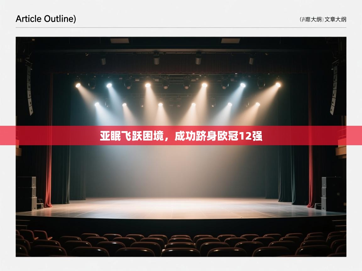 亚眠飞跃困境，成功跻身欧冠12强