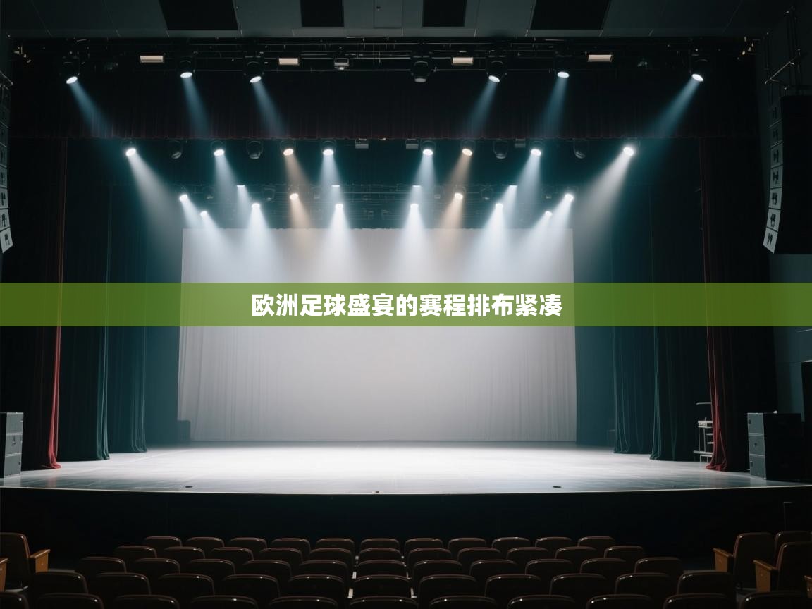 欧洲足球盛宴的赛程排布紧凑