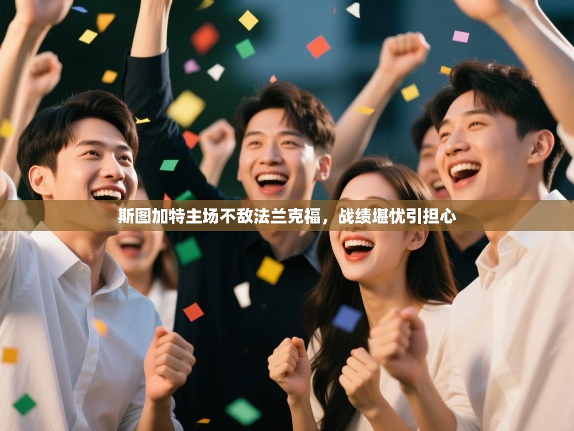 斯图加特主场不敌法兰克福,战绩堪忧引担心 第2张