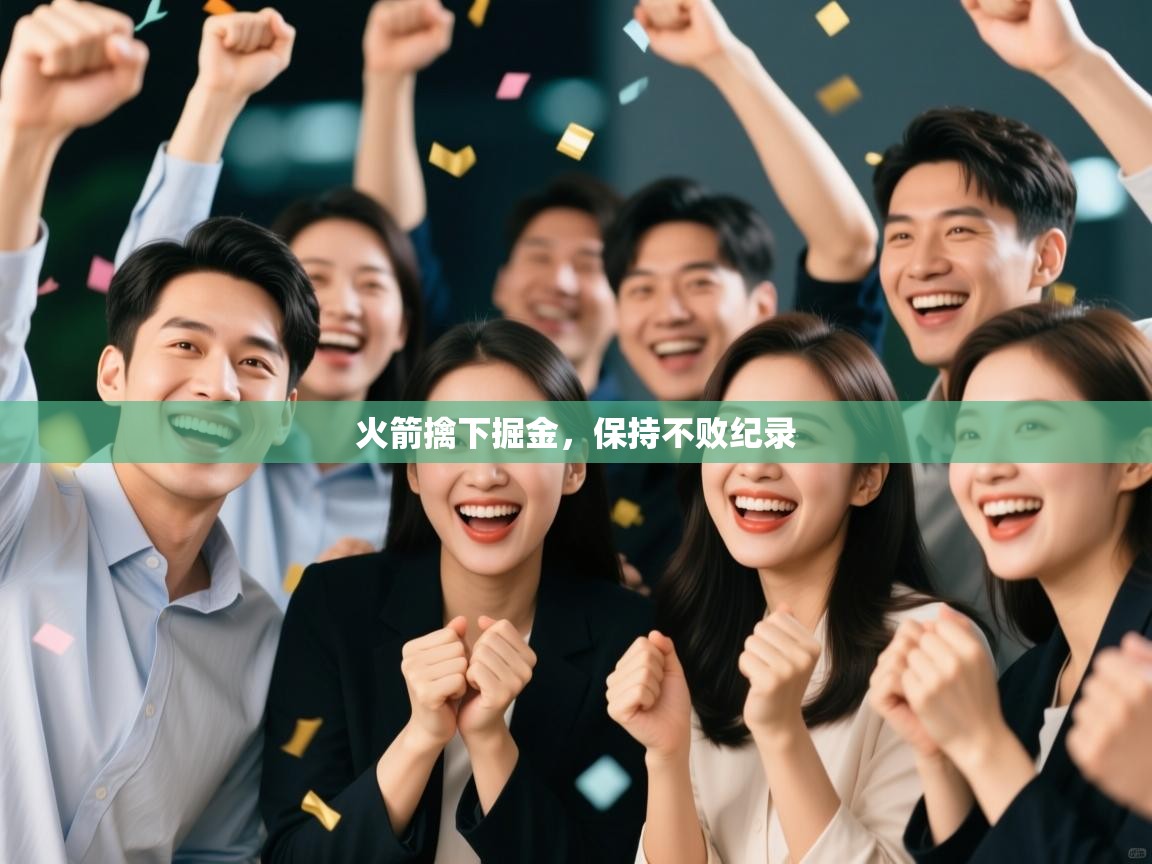 火箭擒下掘金，保持不败纪录