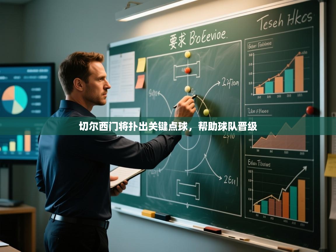 切尔西门将扑出关键点球，帮助球队晋级