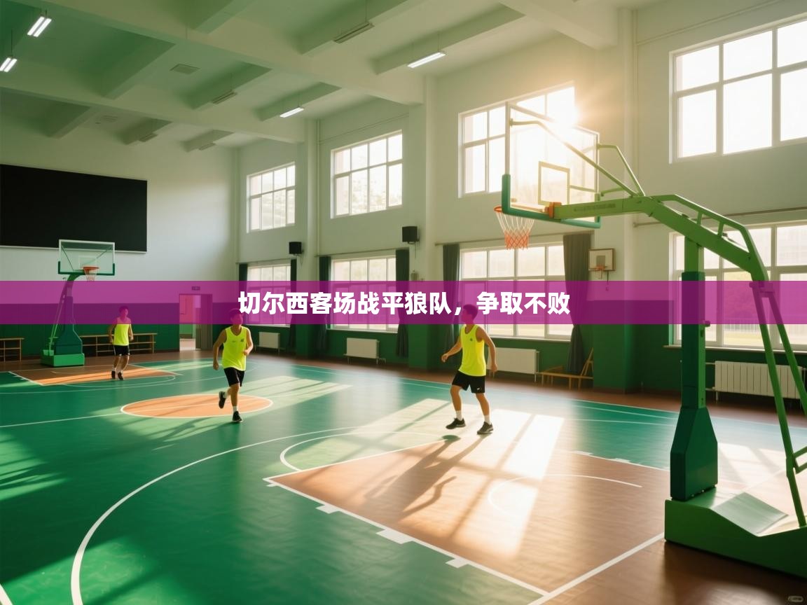 切尔西客场战平狼队，争取不败  第2张