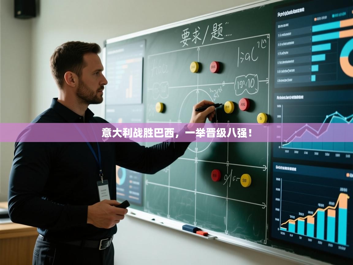 意大利战胜巴西，一举晋级八强！  第2张
