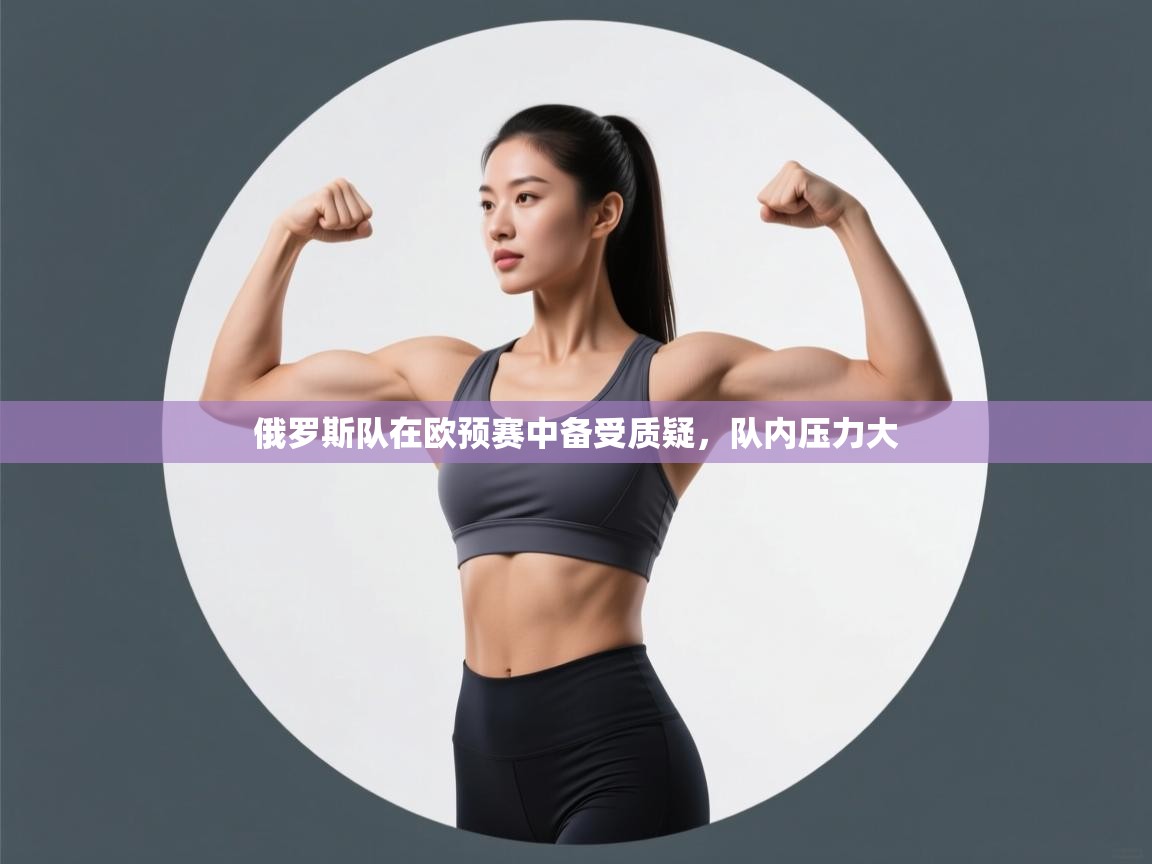 俄罗斯队在欧预赛中备受质疑，队内压力大