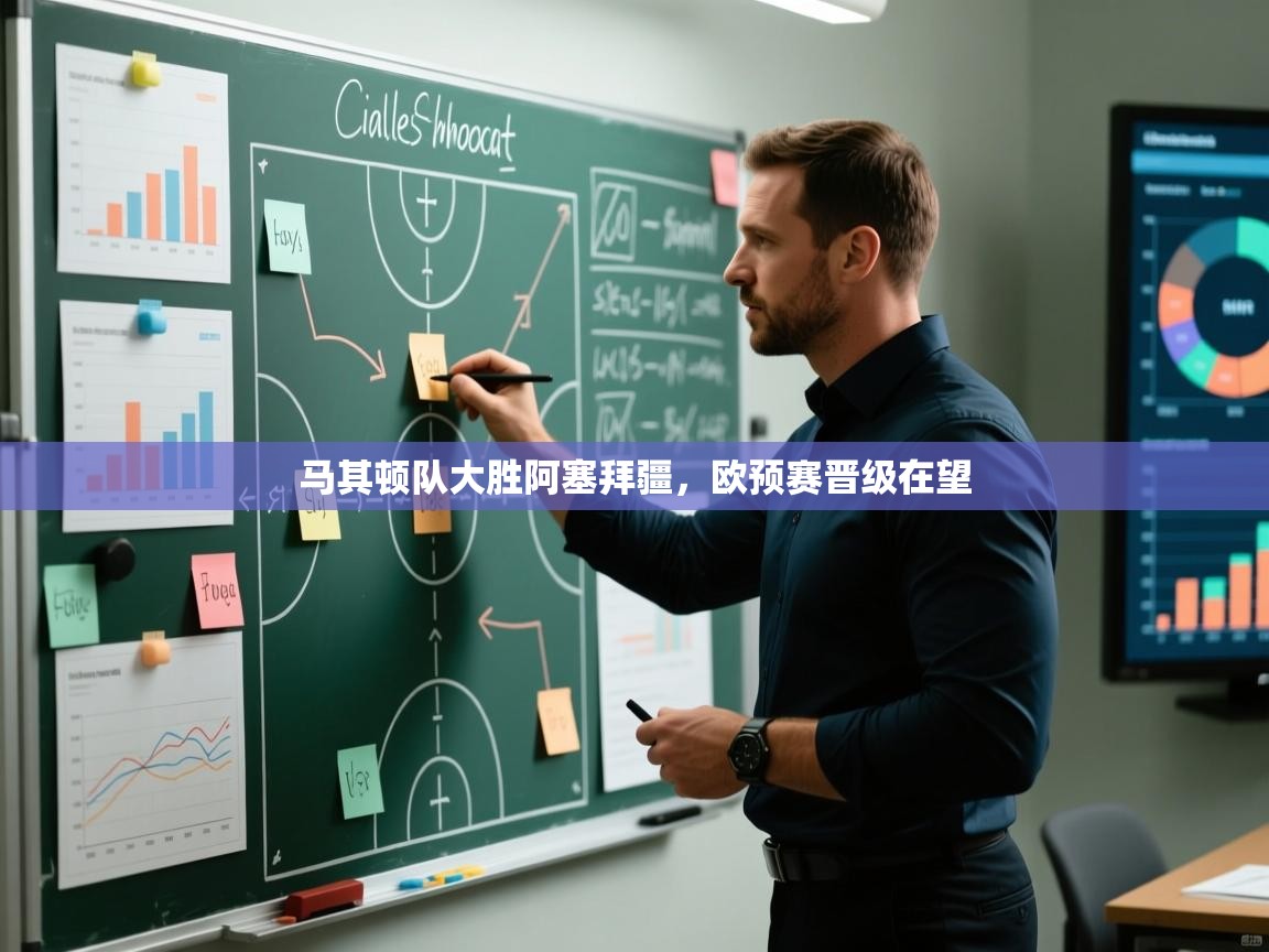 马其顿队大胜阿塞拜疆，欧预赛晋级在望