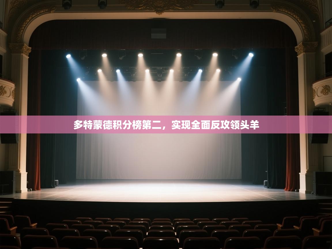 多特蒙德积分榜第二，实现全面反攻领头羊