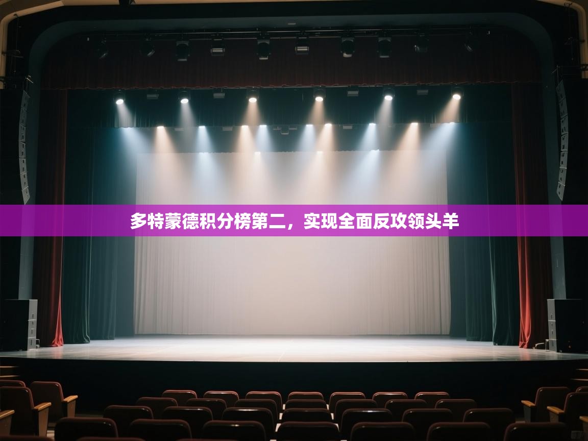 多特蒙德积分榜第二，实现全面反攻领头羊  第2张