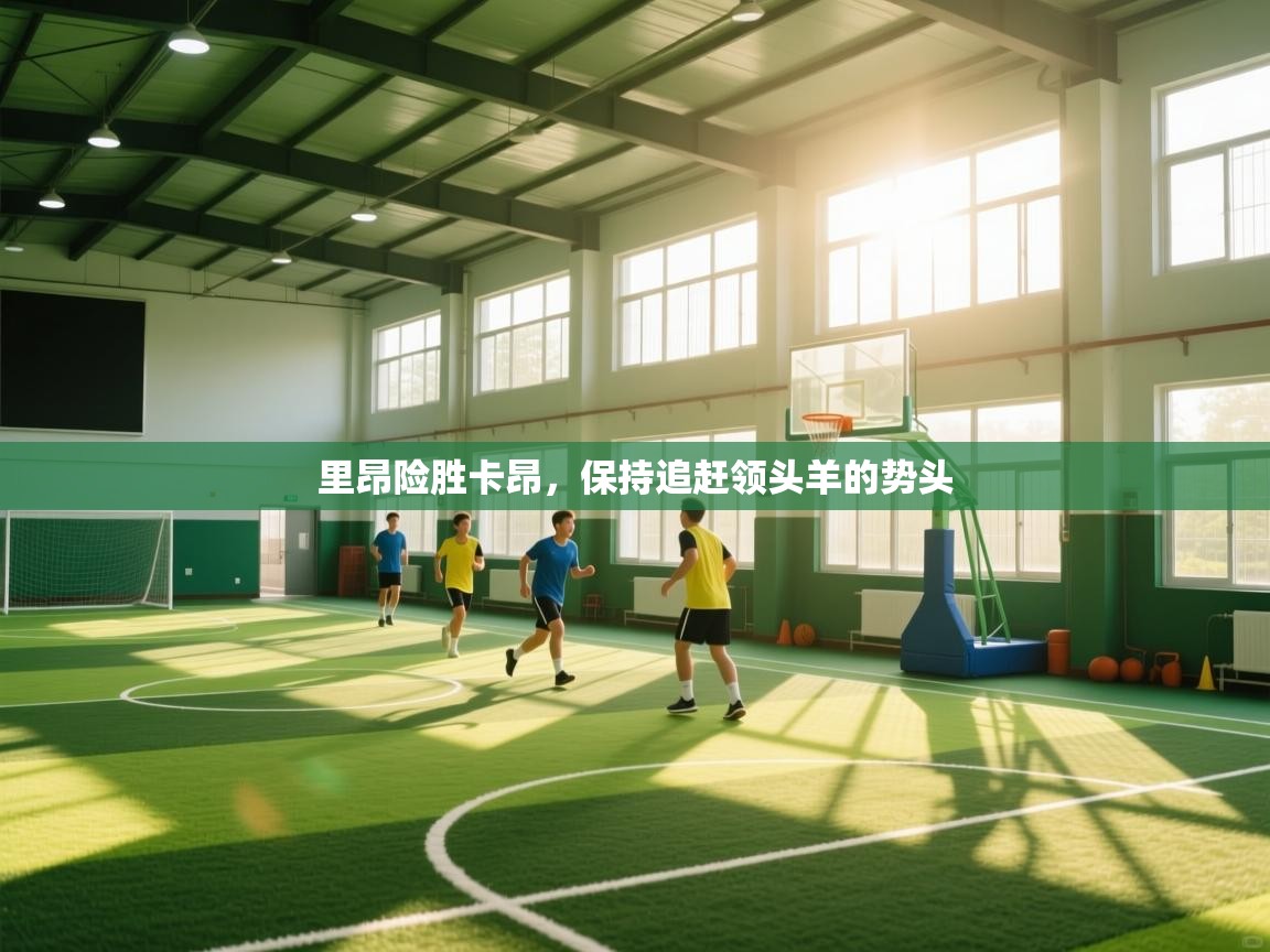 里昂险胜卡昂，保持追赶领头羊的势头  第2张