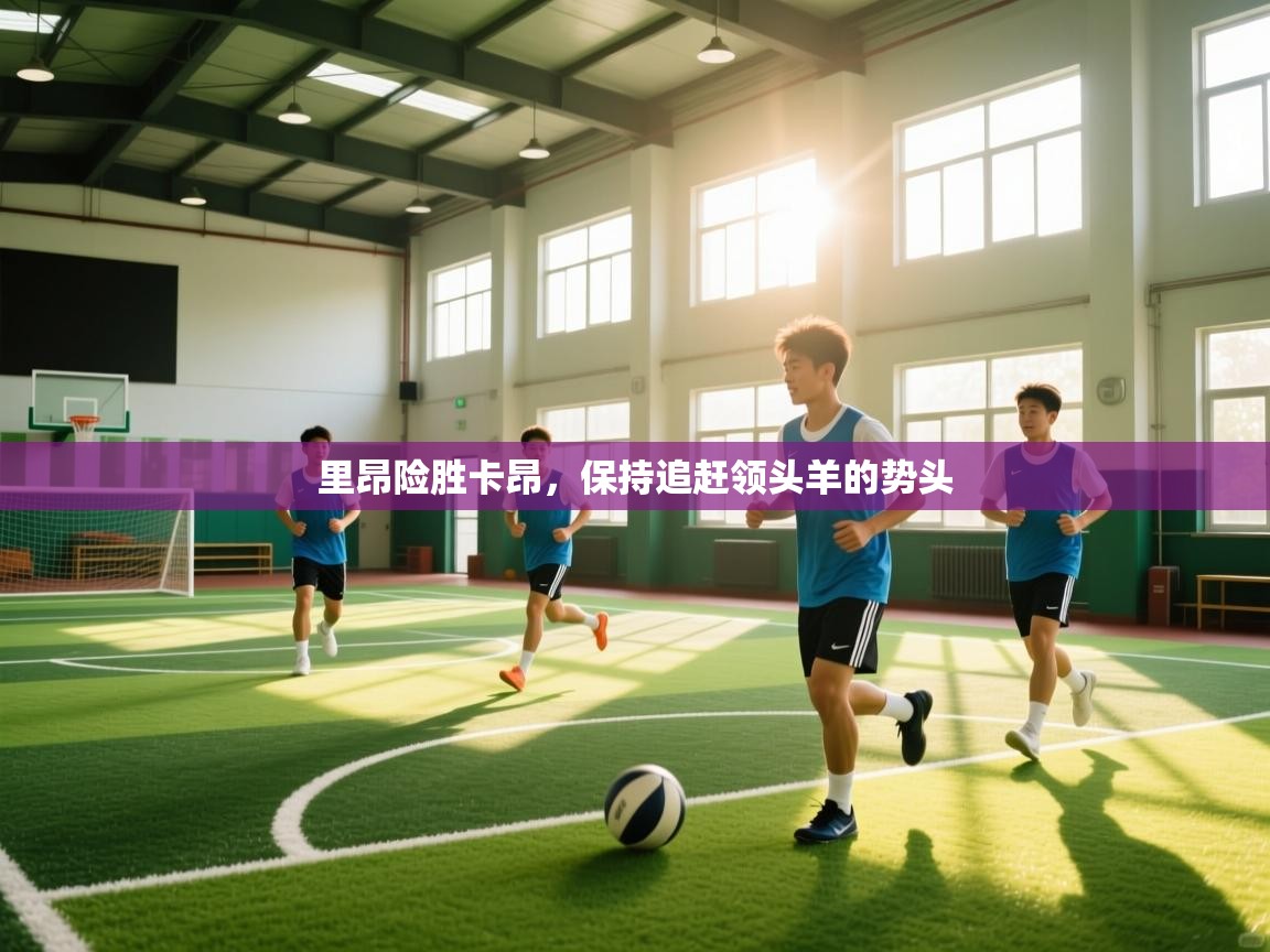 里昂险胜卡昂，保持追赶领头羊的势头