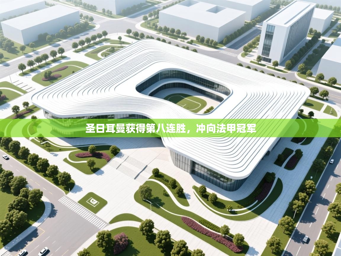 圣日耳曼获得第八连胜，冲向法甲冠军