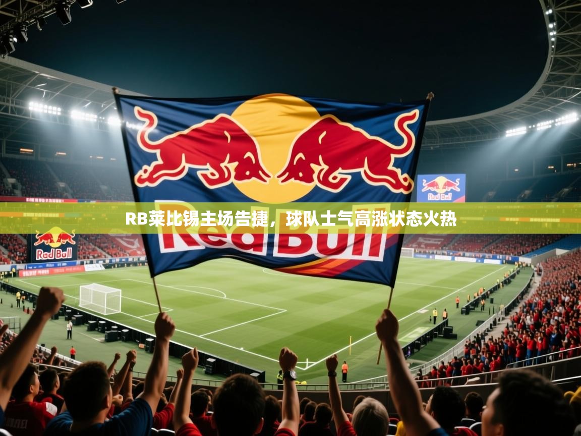 RB莱比锡主场告捷，球队士气高涨状态火热
