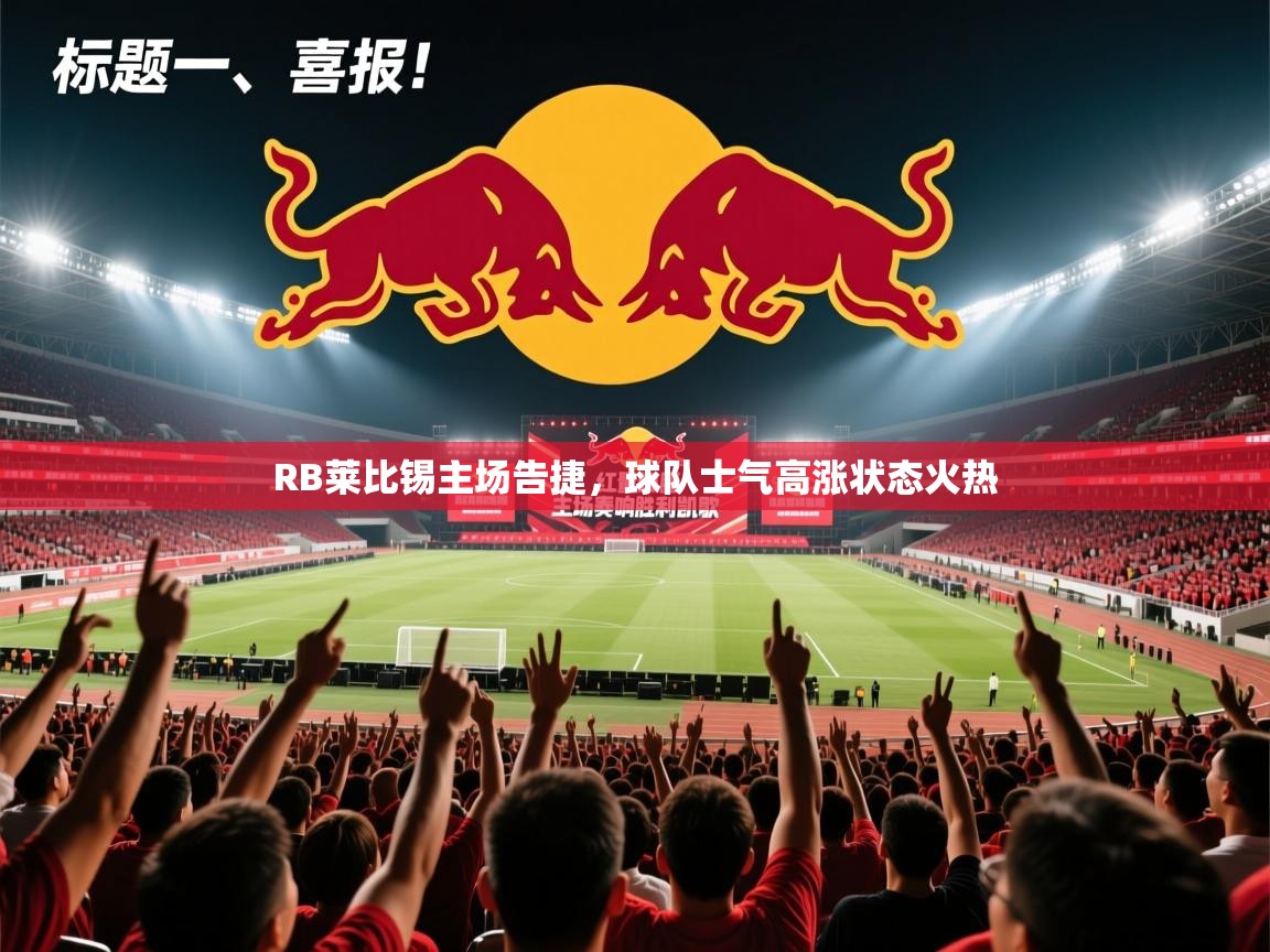 RB莱比锡主场告捷，球队士气高涨状态火热  第2张