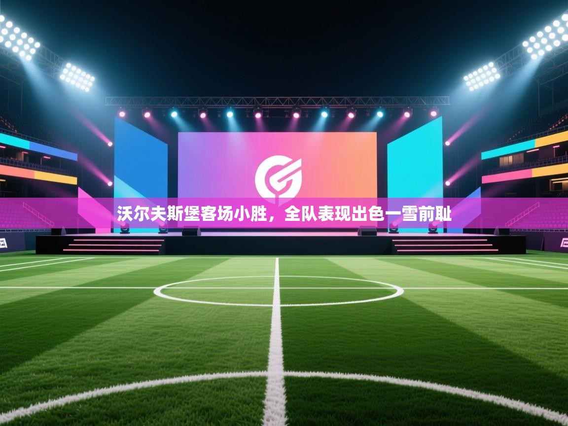 沃尔夫斯堡客场小胜，全队表现出色一雪前耻  第2张