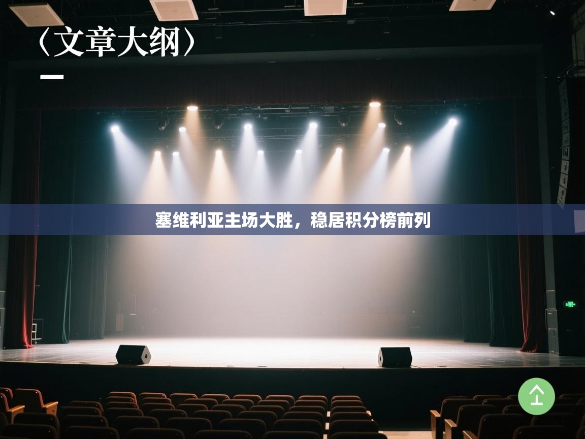 塞维利亚主场大胜，稳居积分榜前列