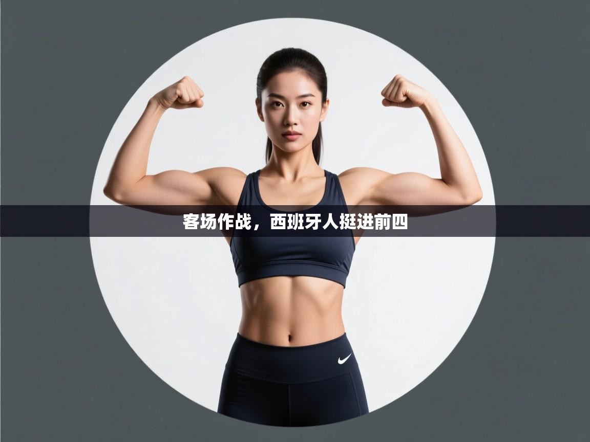 客场作战，西班牙人挺进前四