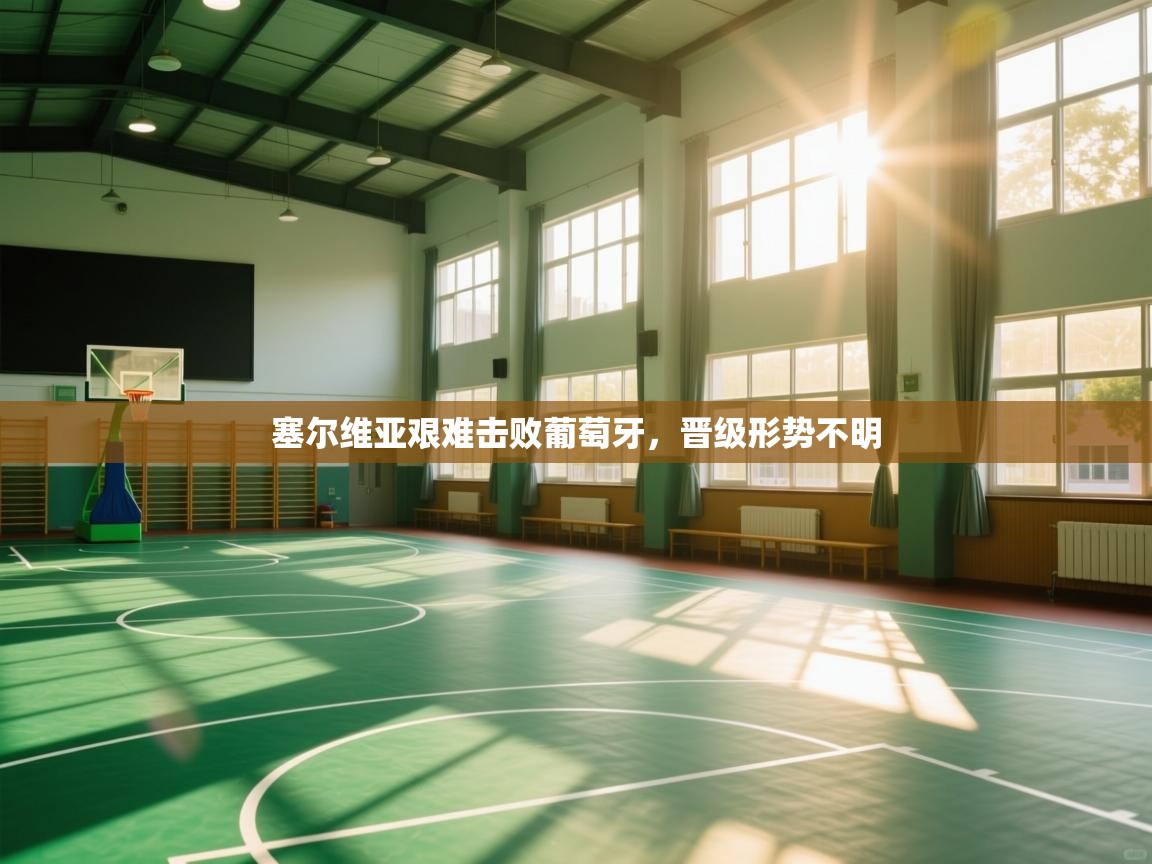 塞尔维亚艰难击败葡萄牙，晋级形势不明