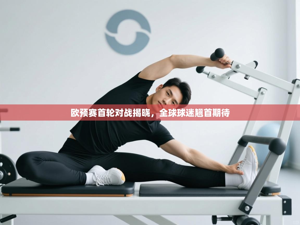 欧预赛首轮对战揭晓，全球球迷翘首期待  第2张