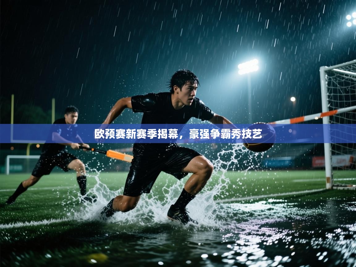 欧预赛新赛季揭幕，豪强争霸秀技艺