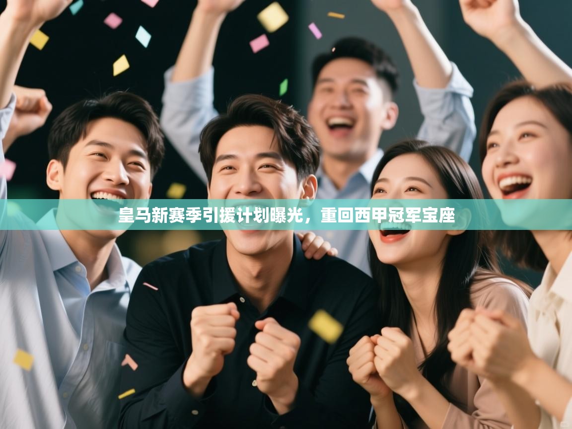 皇马新赛季引援计划曝光，重回西甲冠军宝座  第2张