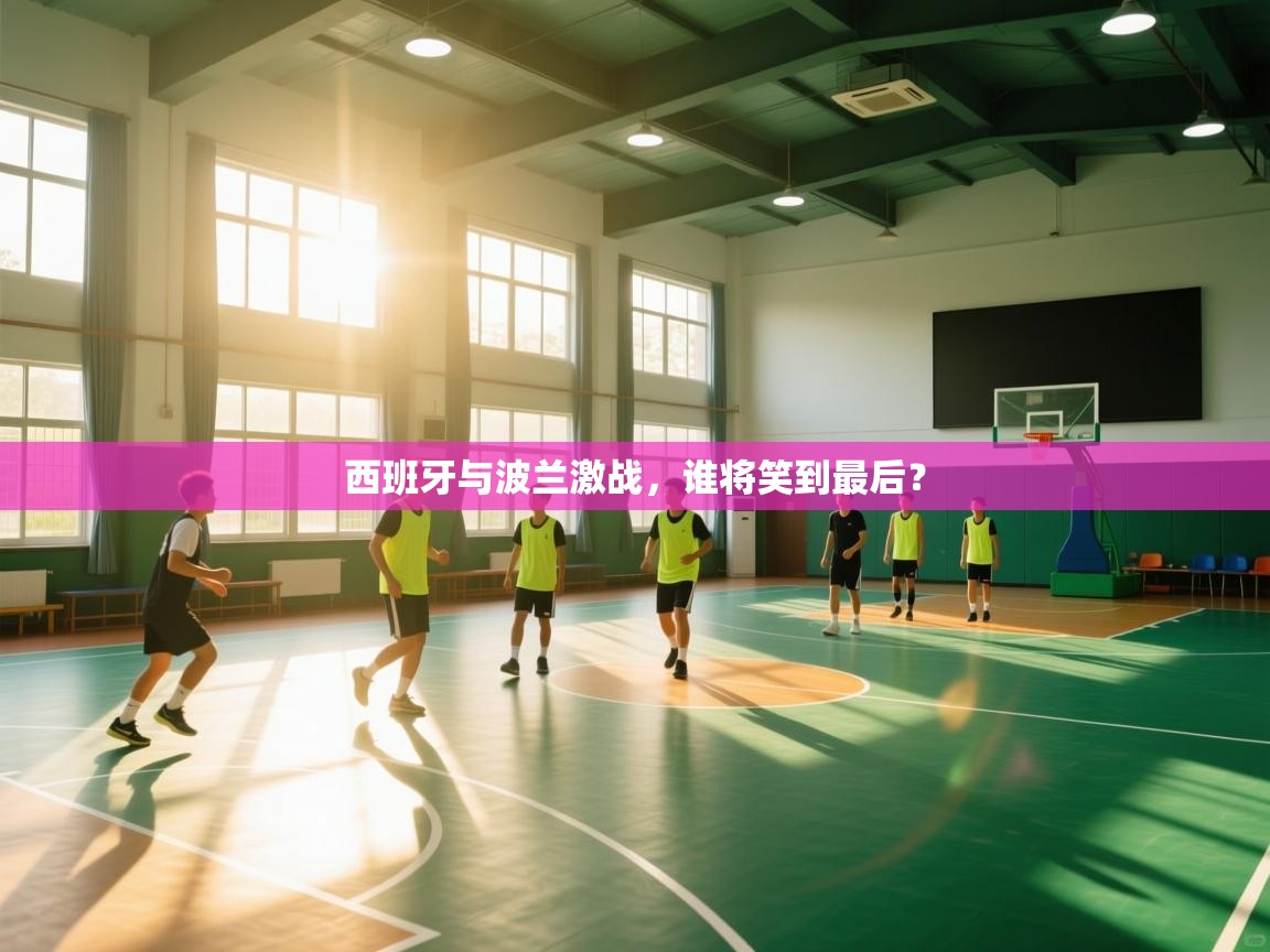 西班牙与波兰激战，谁将笑到最后？