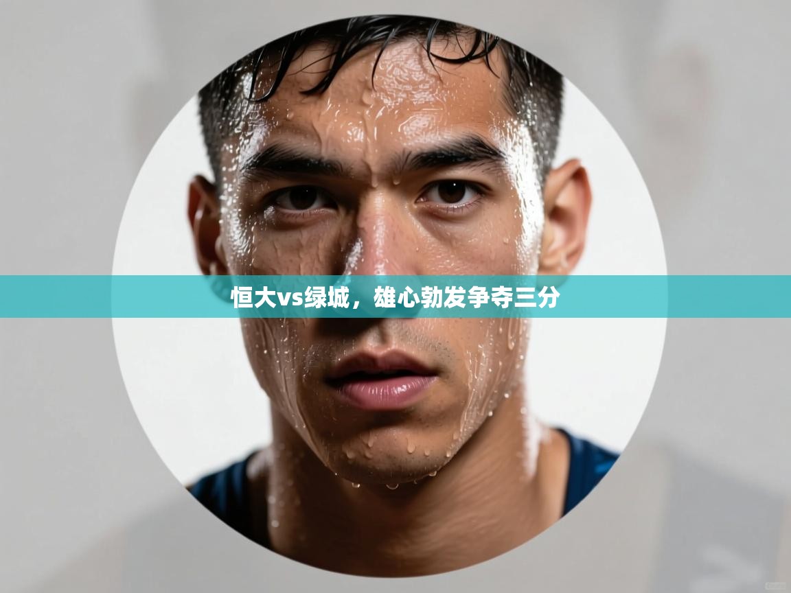 恒大vs绿城，雄心勃发争夺三分