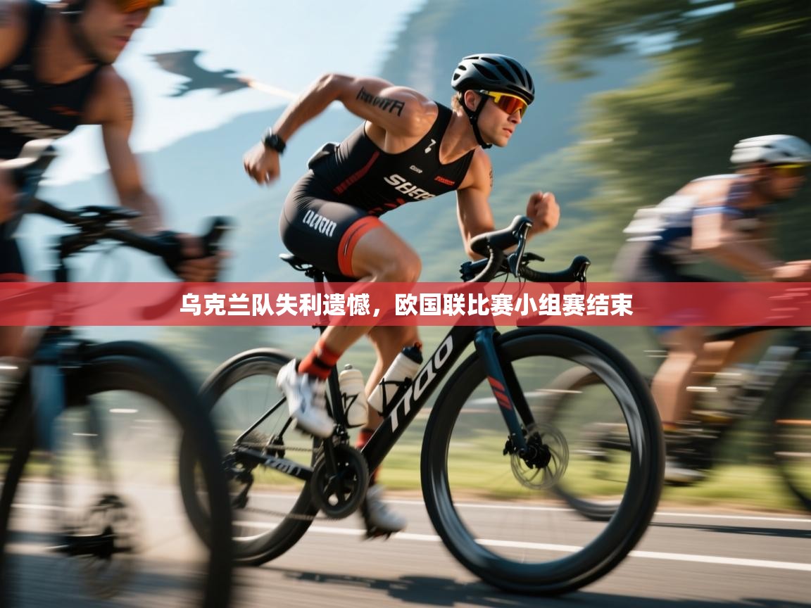 乌克兰队失利遗憾，欧国联比赛小组赛结束