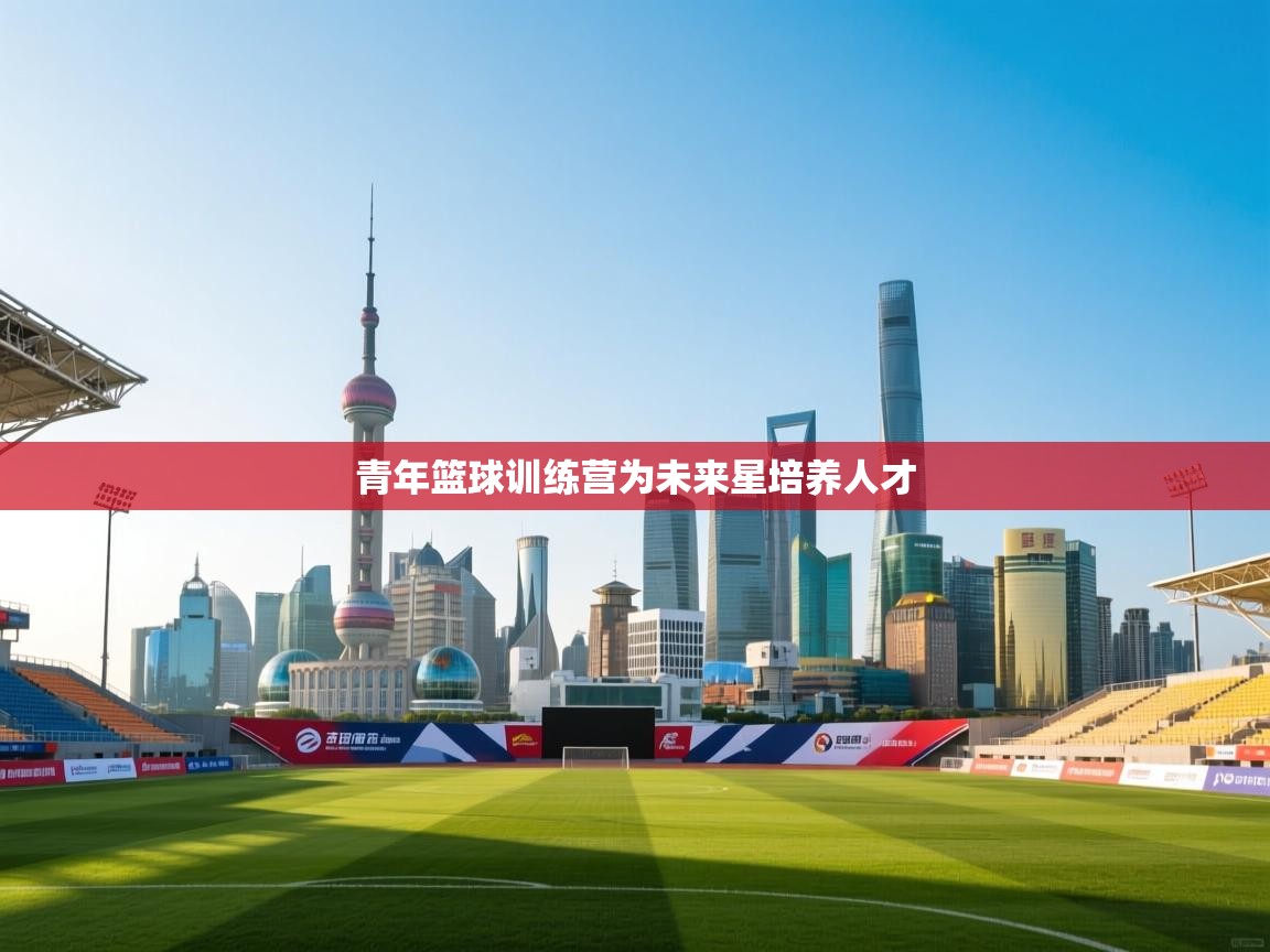 青年篮球训练营为未来星培养人才