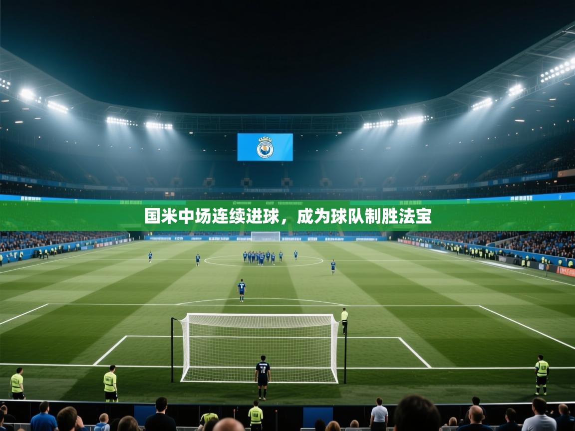 国米中场连续进球，成为球队制胜法宝