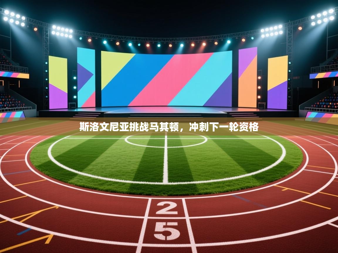 斯洛文尼亚挑战马其顿，冲刺下一轮资格  第2张