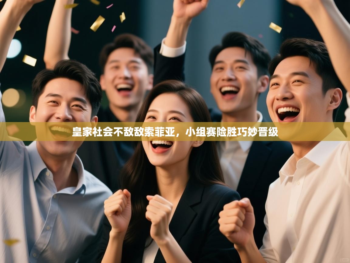 皇家社会不敌敌索菲亚，小组赛险胜巧妙晋级