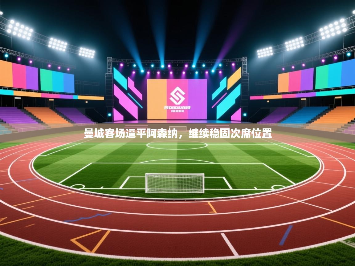 曼城客场逼平阿森纳，继续稳固次席位置  第2张