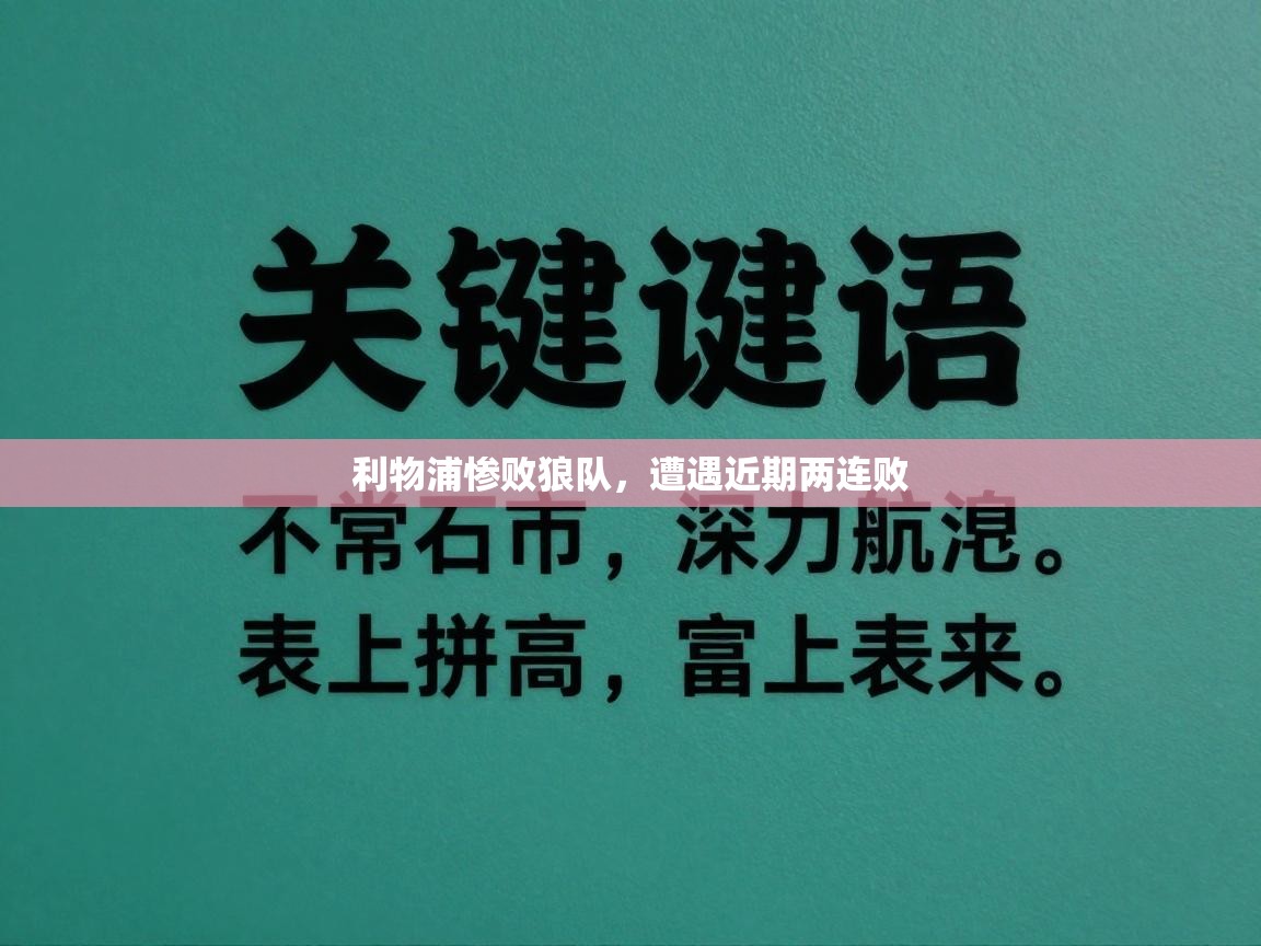 利物浦惨败狼队，遭遇近期两连败  第2张