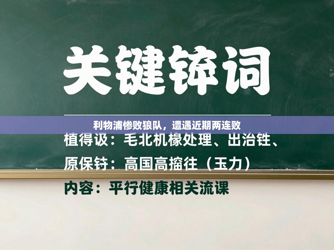 利物浦惨败狼队，遭遇近期两连败