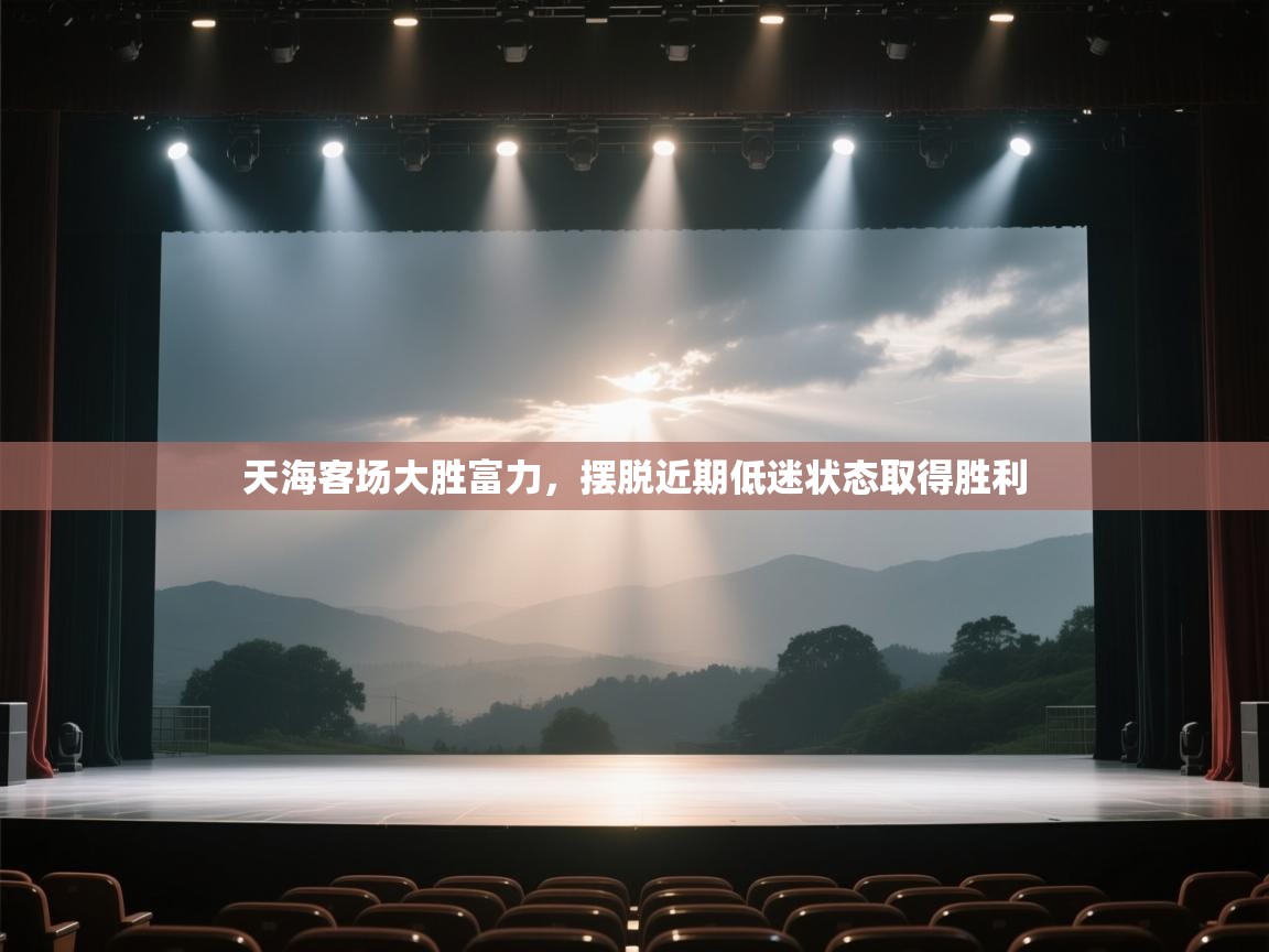 天海客场大胜富力，摆脱近期低迷状态取得胜利