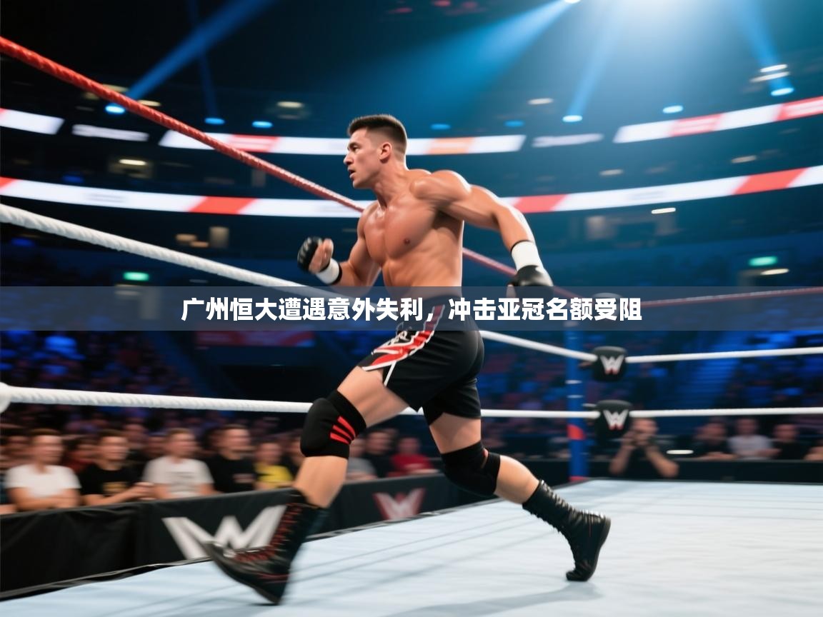 广州恒大遭遇意外失利，冲击亚冠名额受阻
