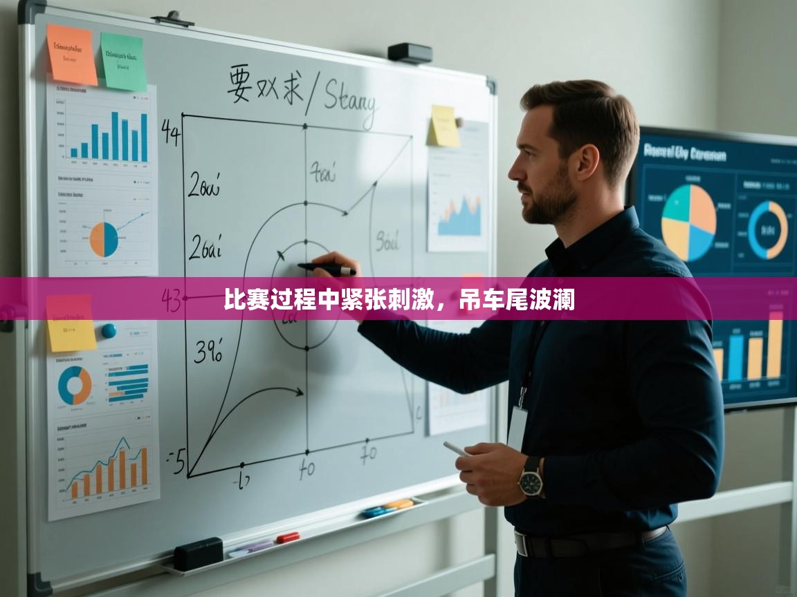 比赛过程中紧张刺激，吊车尾波澜
