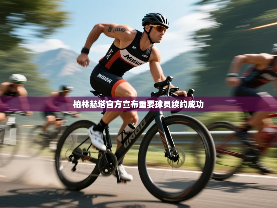 柏林赫塔官方宣布重要球员续约成功