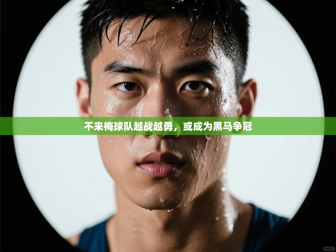 不来梅球队越战越勇，或成为黑马争冠