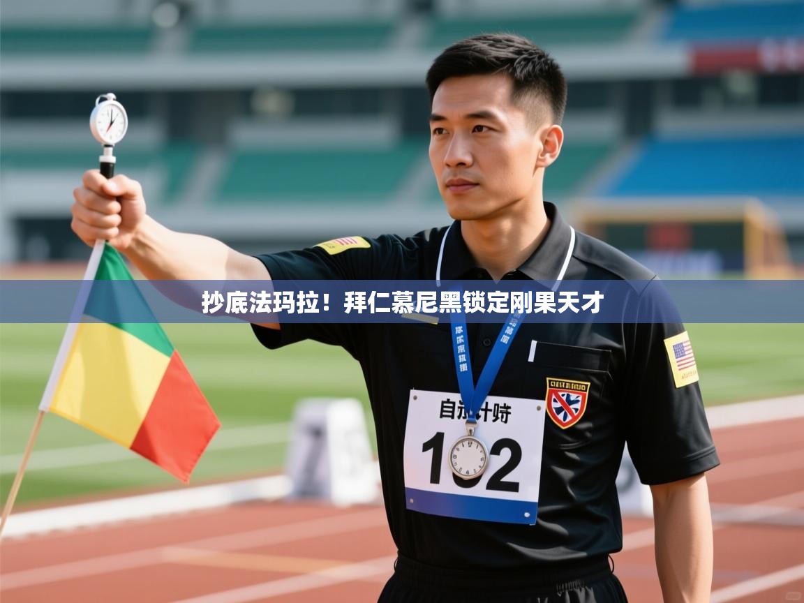 抄底法玛拉！拜仁慕尼黑锁定刚果天才