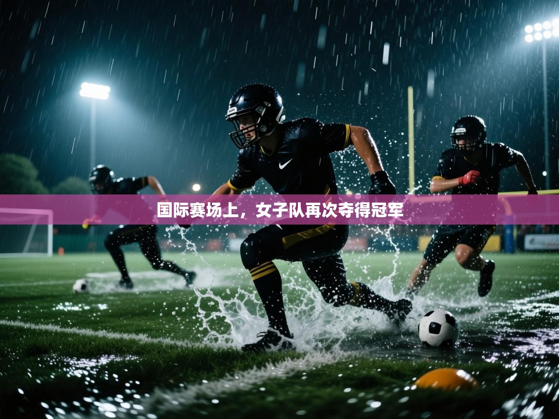 国际赛场上，女子队再次夺得冠军