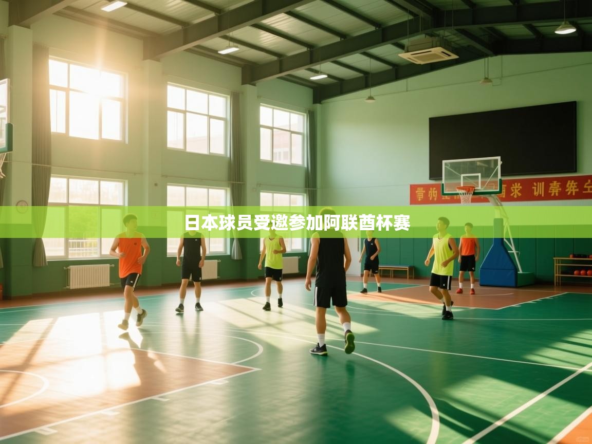 日本球员受邀参加阿联酋杯赛
