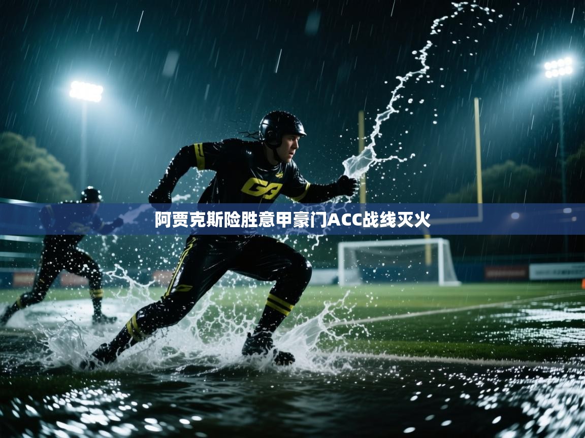 阿贾克斯险胜意甲豪门ACC战线灭火