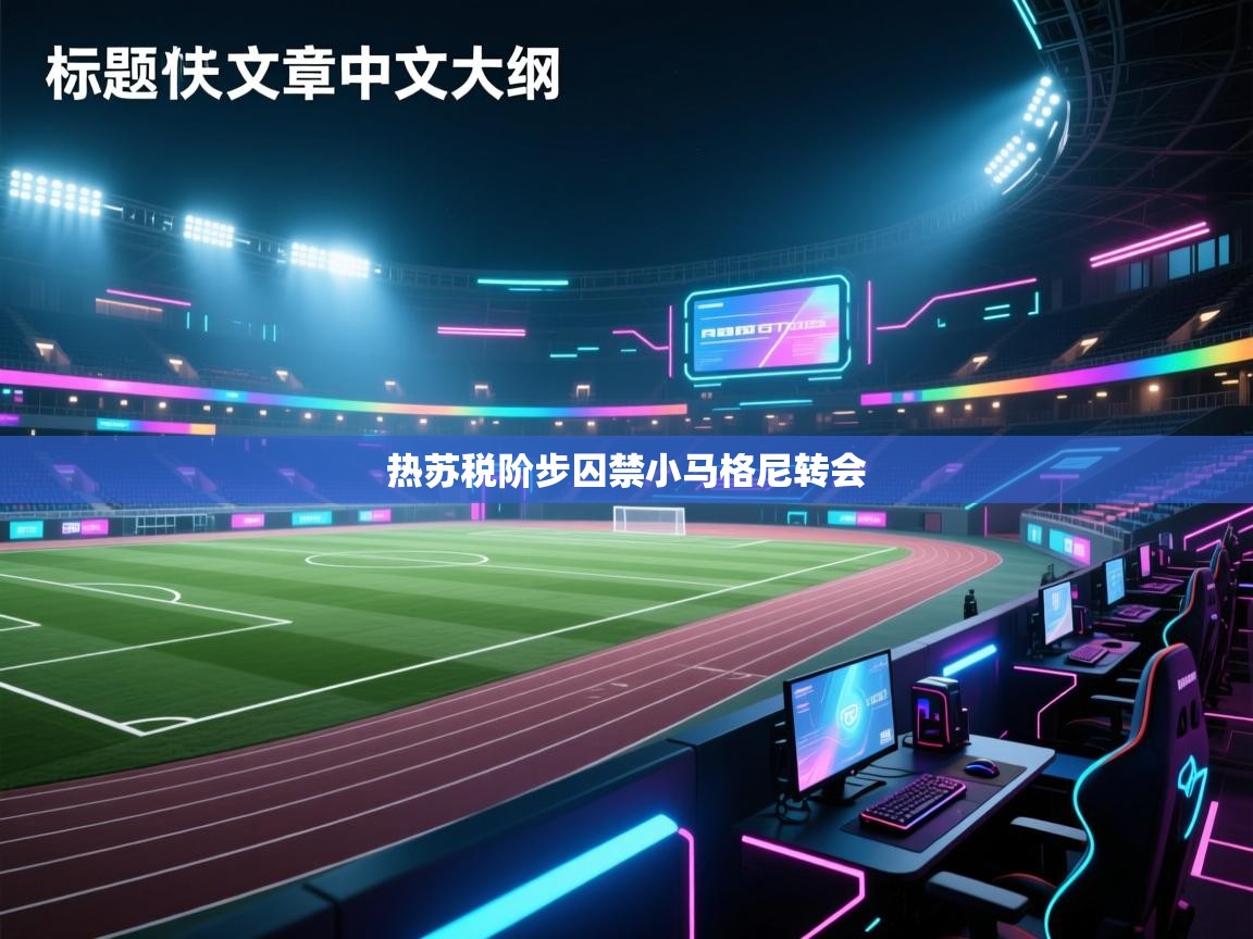 热苏税阶步囚禁小马格尼转会
