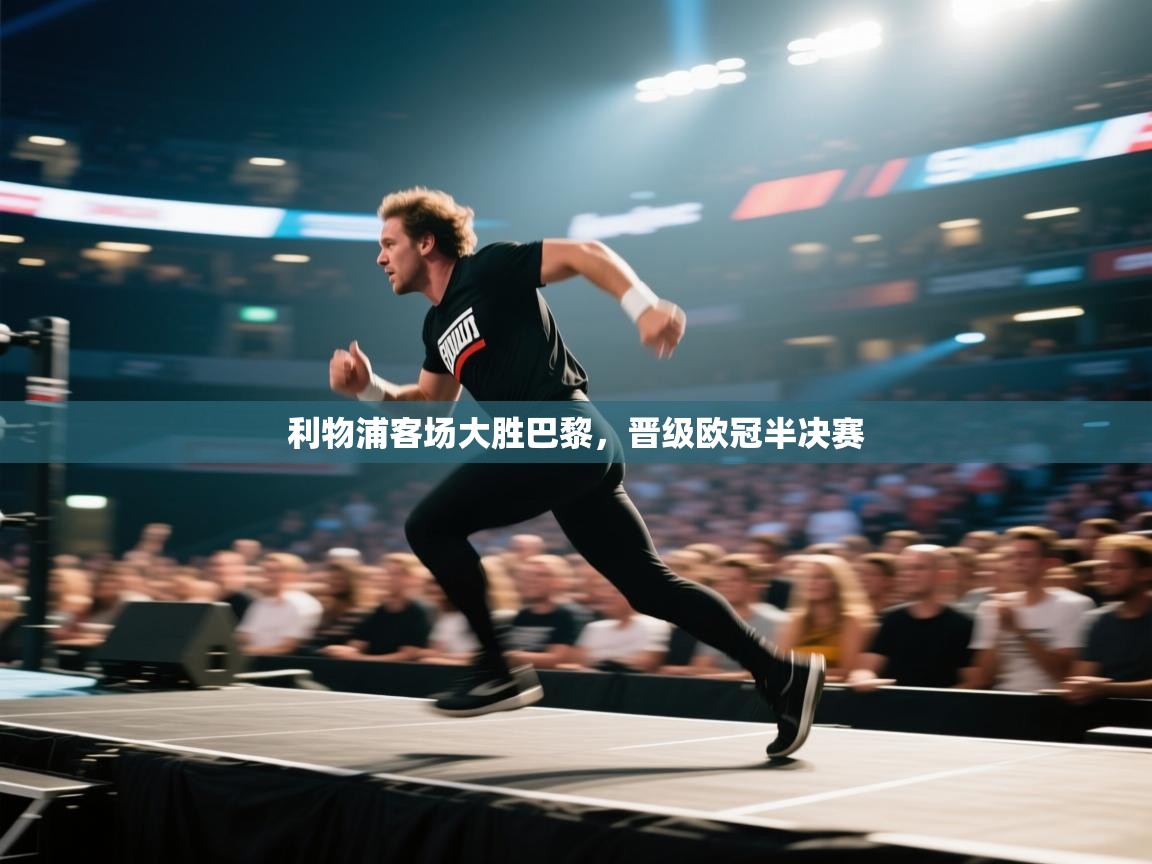 利物浦客场大胜巴黎，晋级欧冠半决赛