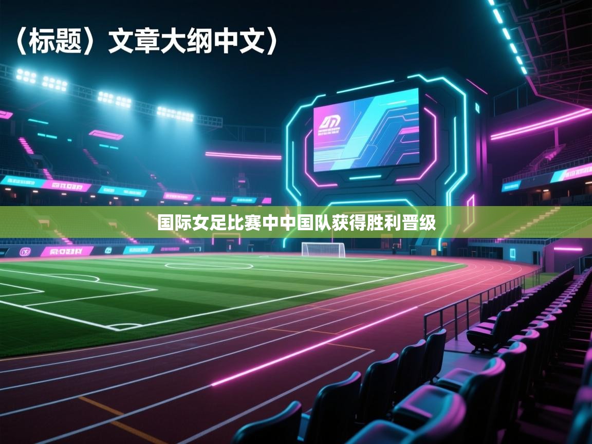 国际女足比赛中中国队获得胜利晋级